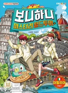 보니하니 미스터리 월드 투어 5