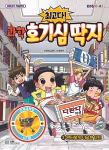 최고다! 과학 호기심 딱지 2