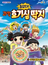 최고다! 과학 호기심 딱지 3 표지 이미지