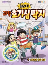 최고다! 과학 호기심 딱지 5 표지 이미지