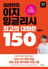 김태연의 이지 잉글리시 최고의 대화문 150 - 상황 편 표지 이미지