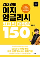 김태연의 이지 잉글리시, 최고의 대화문 150 - 주제 편 표지 이미지