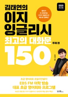 김태연의 이지 잉글리시, 최고의 대화문 150 - 주제 편
