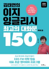 김태연의 이지 잉글리시, 최고의 대화문 150 - 목적 편 표지 이미지