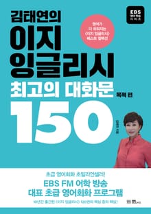 김태연의 이지 잉글리시, 최고의 대화문 150 - 목적 편