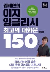 김태연의 이지 잉글리시, 최고의 대화문 150 - 감정 편 표지 이미지