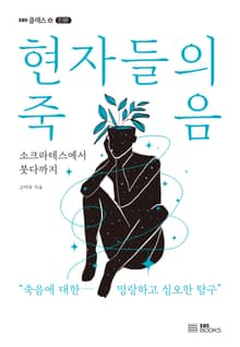 현자들의 죽음
