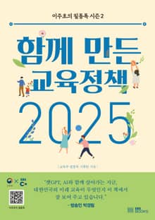함께 만든 교육 정책 2025