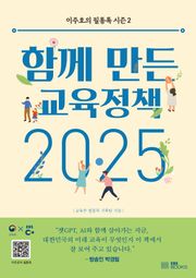 함께 만든 교육 정책 2025