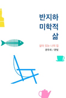 반지하 미학적 삶