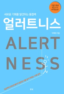 얼러트니스