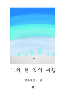 녹차 한 잎의 여행