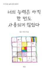 너의 능력은 아직 한 번도 사용되지 않았다 표지 이미지