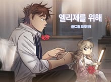 엘리제를 위해