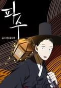 파수 2화