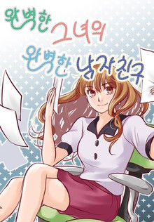 완벽한 그녀의 완벽한 남자친구