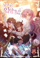 남주를 입양합니다 표지 이미지