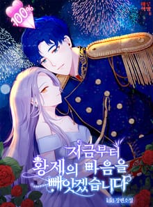 지금부터 황제의 마음을 빼앗겠습니다