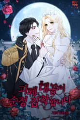 피폐 대공이 순정 집착합니다 표지 이미지