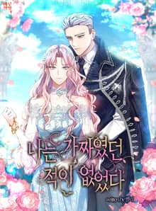 나는 가짜였던 적이 없었다