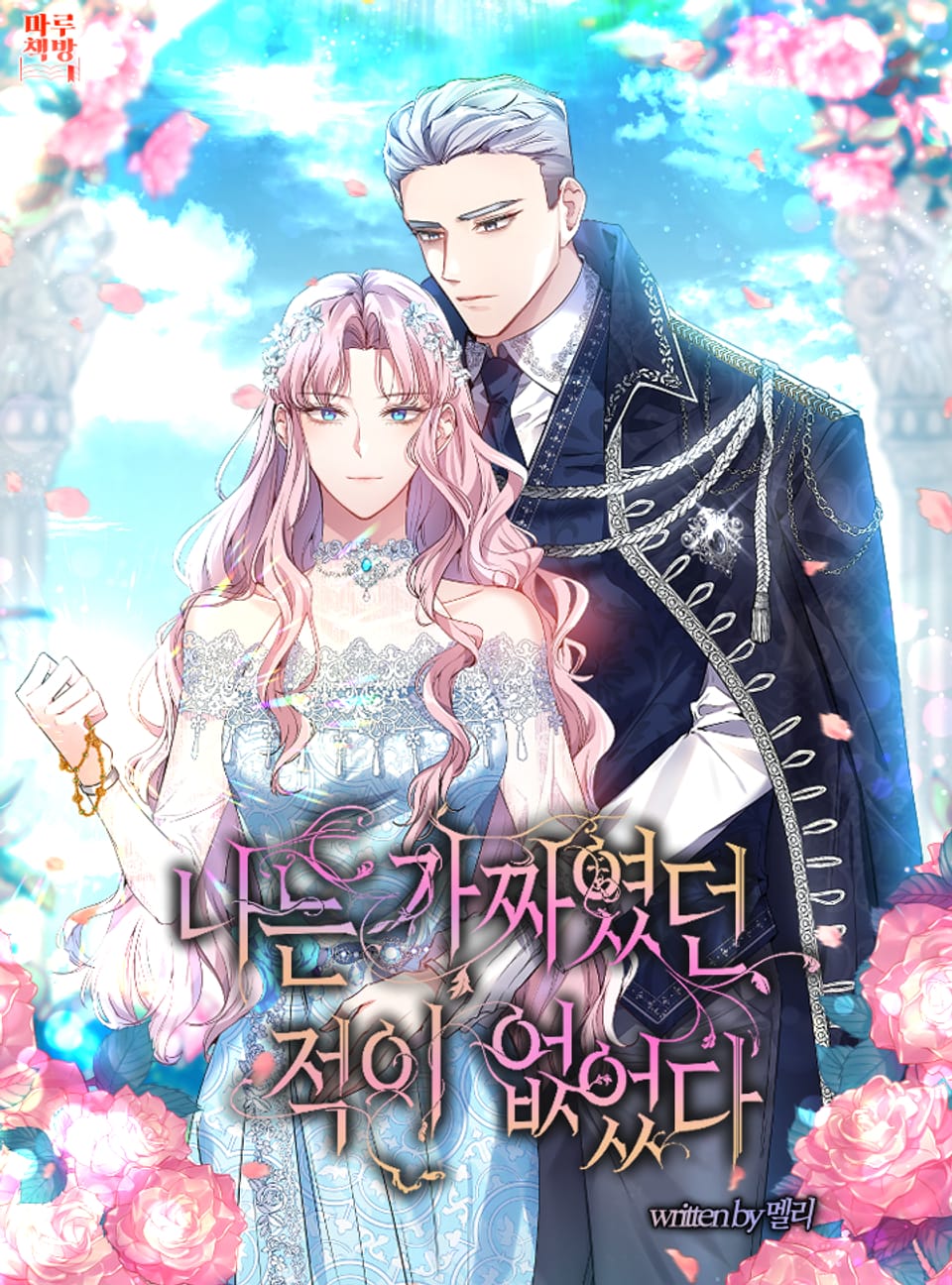 나는 가짜였던 적이 없었다 3권