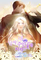 내 남자 주인공을 지키는 방법 표지 이미지