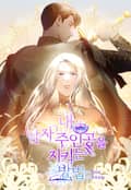 내 남자 주인공을 지키는 방법 5화