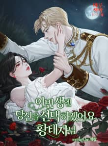 이번 생엔 당신을 선택하겠어요 황태자님