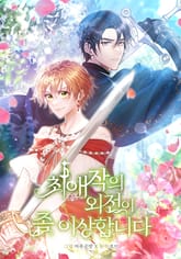 최애작의 외전이 좀 이상합니다 표지 이미지