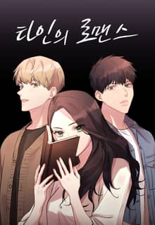 타인의 로맨스