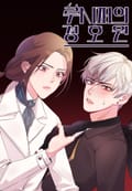 루시퍼의 경호원 4화