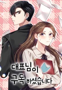 대표님이 구독하셨습니다