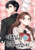 대표님이 구독하셨습니다 5화