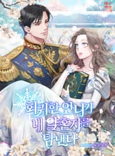 회귀한 언니가 내 약혼자를 탐낸다 표지 이미지