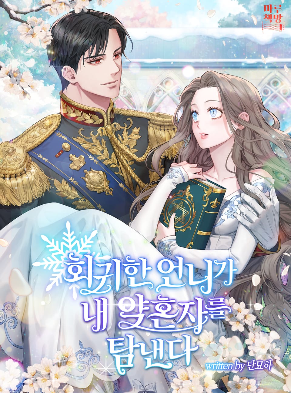 회귀한 언니가 내 약혼자를 탐낸다 1권