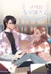 고서점 로망스 표지 이미지