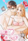 너, 왜 이렇게 커? [개정판] 1화