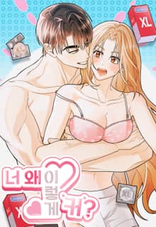 너, 왜 이렇게 커? [개정판]