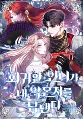 회귀한 언니가 내 약혼자를 탐낸다 표지 이미지