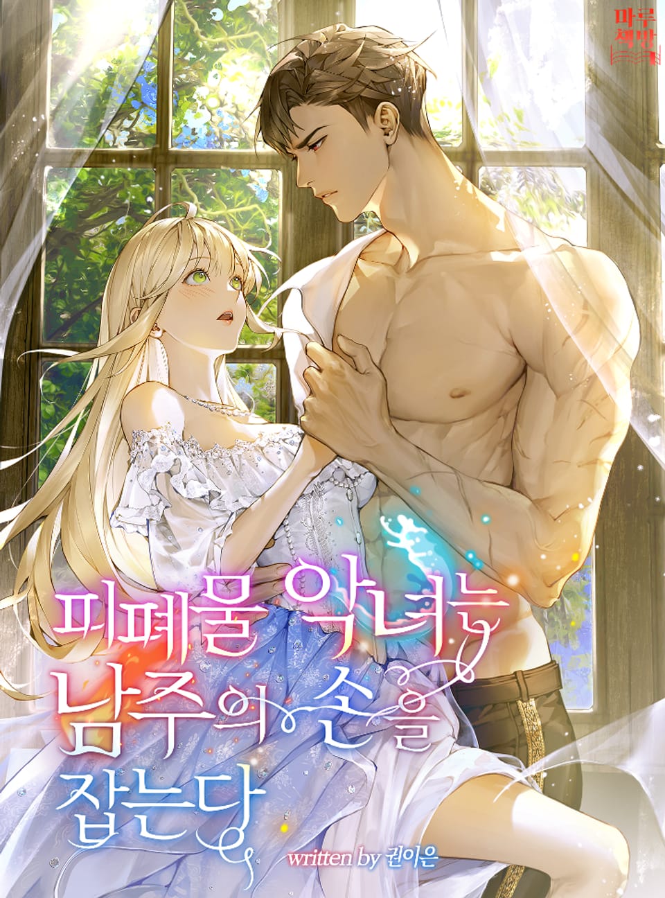 피폐물 악녀는 남주의 손을 잡는다 4권