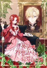 폭군의 가정교사가 되겠습니다 표지 이미지