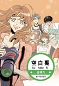 공백기 12화
