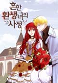 흔한 환생녀의 사정 1화