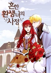 흔한 환생녀의 사정 표지 이미지