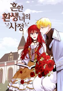 흔한 환생녀의 사정