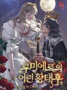 루미에르의 어린 황태후