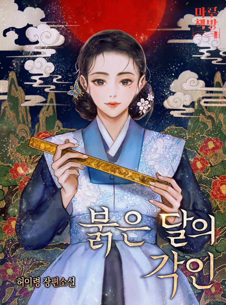 붉은 달의 각인 4권 (완결)