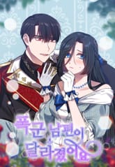 폭군 남편이 달라졌어요 표지 이미지