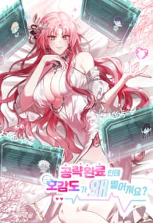 공략 완료인데 호감도가 왜 떨어져요? [개정판]