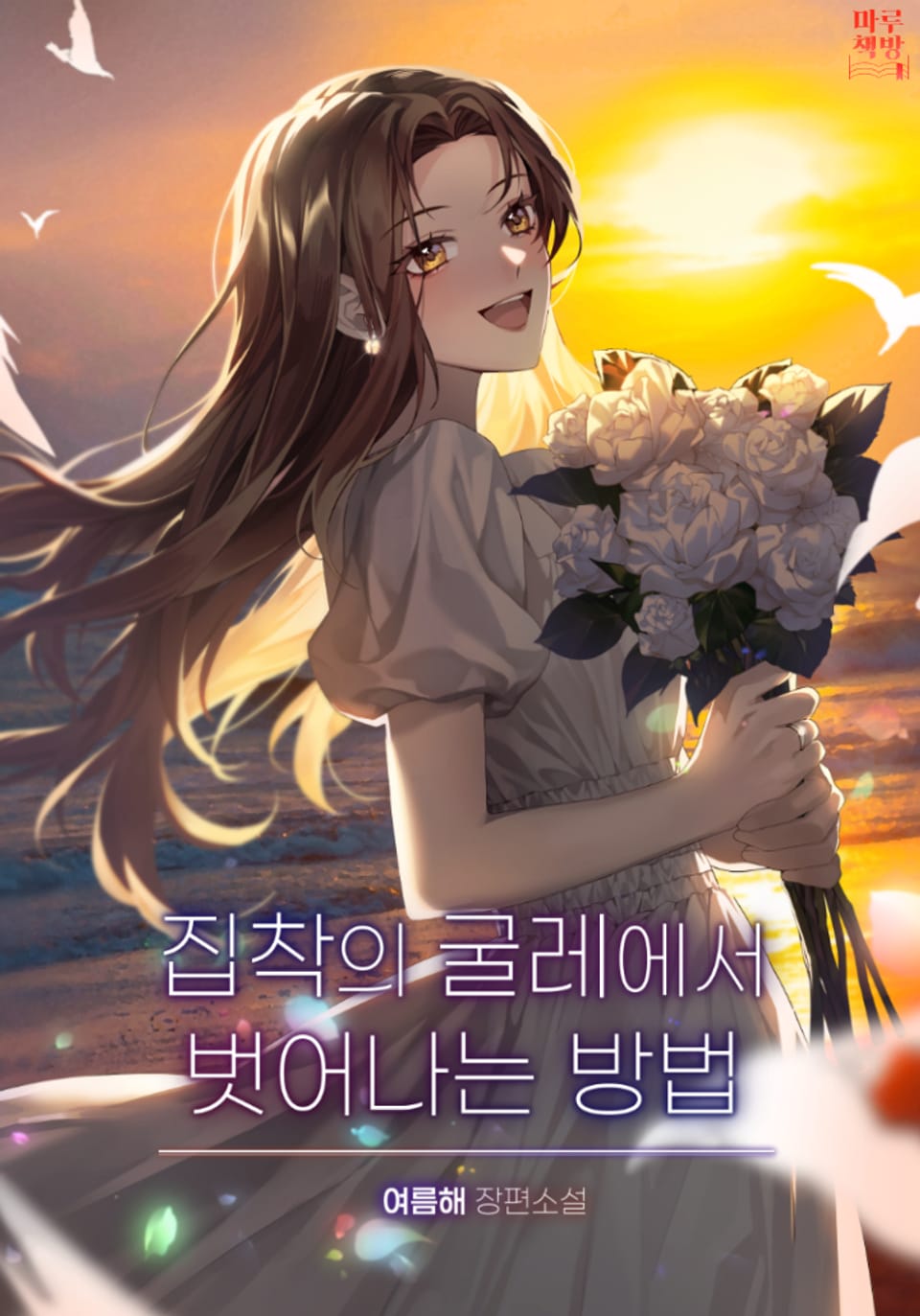 집착의 굴레에서 벗어나는 방법 1권